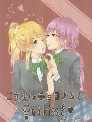 ご褒美はチョコよりも甘いkissを
