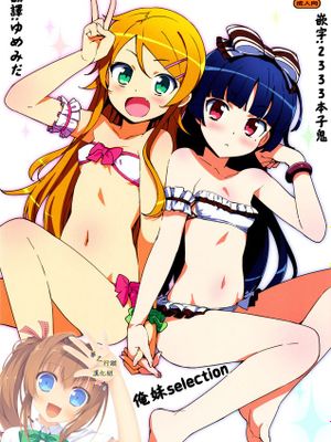 [夢之行蹤漢化組] (C88) [Number2 (たくじ)] 俺妹セレクション2015なつ (俺の妹がこんなに可愛いわけがない)