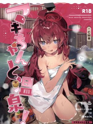 マキちゃんと温泉! (ブルーアーカイブ)