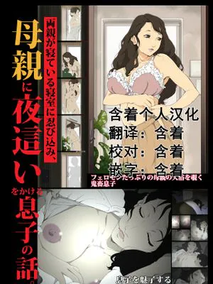 両親が寝ている寝室に忍び込み、母親に夜這いをかける息子の話。
