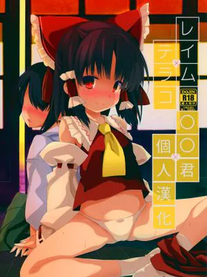 レイム×テラコ (東方Project)