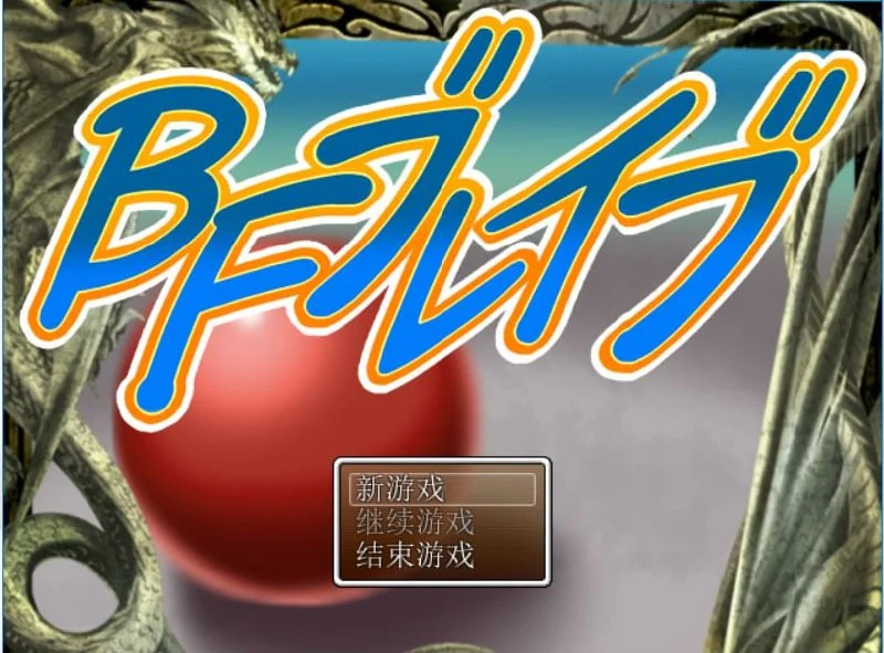 [冒险RPG]BF勇者 PC+安卓汉化作弊版