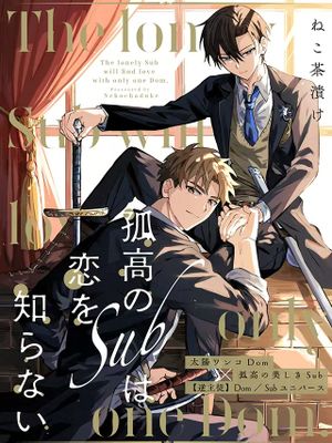 孤高sub不懂爱|孤高のSubは恋を知らない
