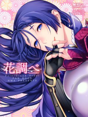 花調べ (Fate/Grand Order)