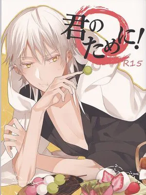 君のために!