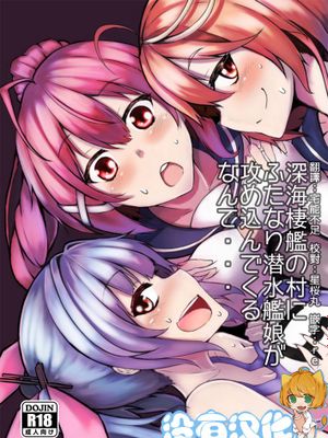 [沒有漢化][トリプル蒟蒻タイフーン (細井コウゾウ, magifuro蒟蒻, みよし)] 深海棲艦の村にふたなり 潜水艦娘が攻め込んでくるなんて・・・ (艦隊これくしょん -艦これ-) [DL版]