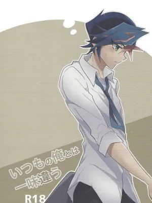 いつもの俺とは一味違う(遊☆戯☆王VRAINS)