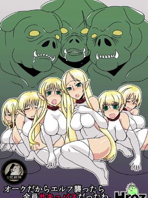 オークだからエルフ襲ったら全員サキュバスだったわ。