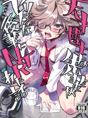 天才博士な先輩がヤリチンな後輩にNTRれた話