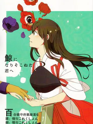 (砲雷撃戦!よーい!十四戦目)鯨になりそこねた君へ (艦隊これくしょん -艦これ-)