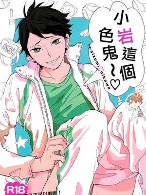 岩ちゃんのエッチ～ (ハイキュー!!)