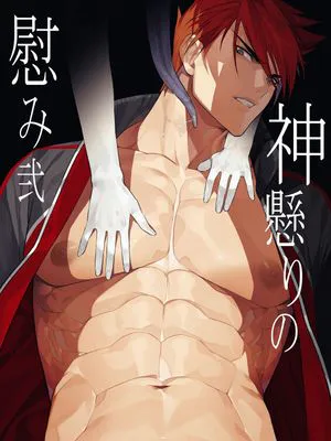 神懸りの慰み弐 (刀剣乱舞)