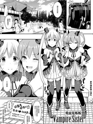 Vampire Sister (すこすこすコス) [中国翻訳] [DL版]