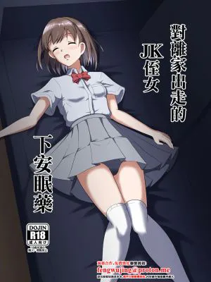 家出してきたJK姪っ子に睡眠薬を