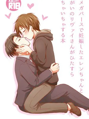 オメガバースで妊娠したエレンちゃんとつがいのリヴァイさんがひたすいちゃいちゃする本ら