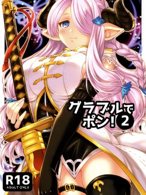グラブルでポン!2 (グランブルーファンタジー)