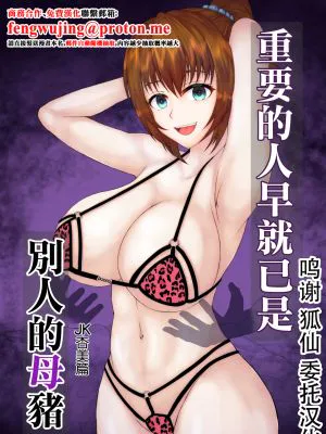 大切な人はすでに他の人の雌