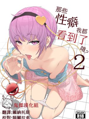 その性癖 見えてますよ?2 (東方Project)