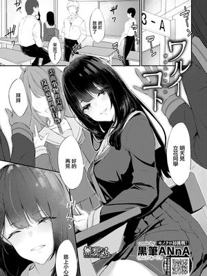 ワルイコト (COMIC BAVEL 2019年11月号)[無修正]