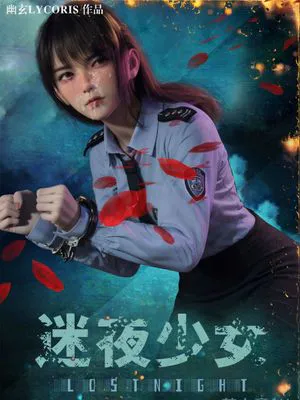 LOSTNIGHT 迷夜少女 【补档】