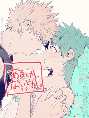 [胜出]有也好、没有也好（爆豪胜己×绿谷出久）