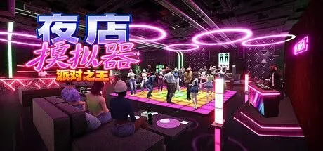 标题：【PC游戏】《夜店模拟器：派对之王》9.27版