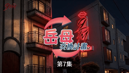 AI短剧《岳母交换计划》1-8集