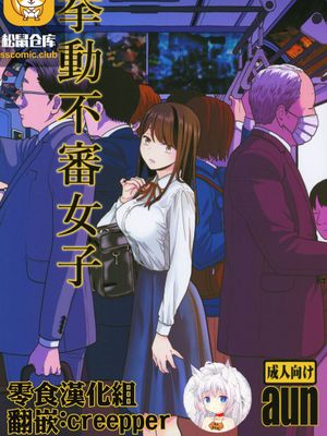 挙動不審女子
