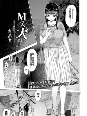 Mス犬 (コミック刺激的SQUIRT!! Vol.19) [中国翻訳] [DL版]