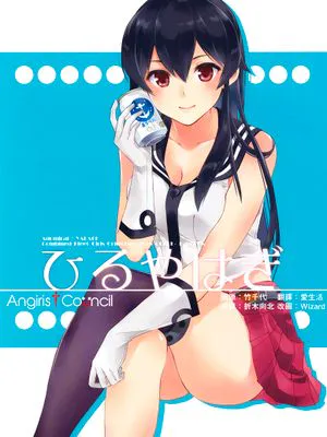 ひるやはぎ(艦隊これくしょん -艦これ-)