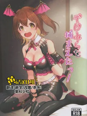 デビみらを捕まえたっ! (アイドルマスター ミリオンライブ!)
