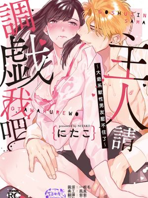 ご主人様お戯れを～俺サマ野獣は待てができない～主人！请调教我吧～大爷系兽性男友压不住了～