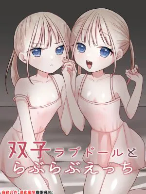 双子ラブドールとらぶらぶえっち