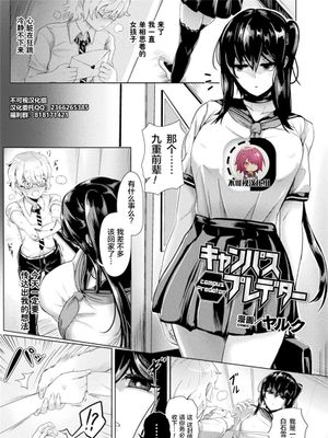 キャンパスプレデター