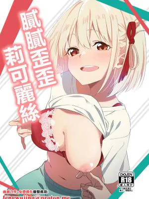 いちゃラブリコリス (リコリス・リコイル)