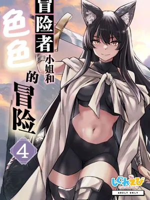 冒険者ちゃんとえっちな冒険4