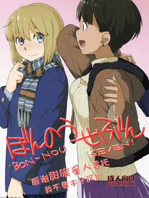 ぼんのうせぶん