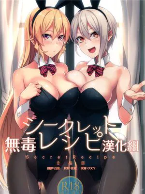 シークレットレシピ 2品目 (食戟のソーマ)