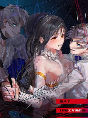 闯入了18禁乙女游戏的死亡线中 18禁乙女ゲームの死亡ルートに突入しました
