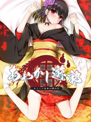 あやかし遊郭~からくり女中の懐旧談~