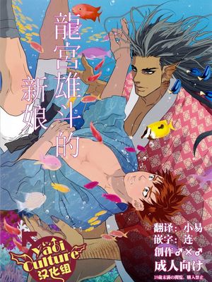 龍宮雄斗の嫁さがし