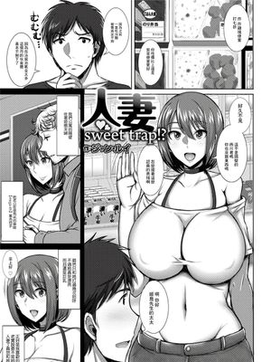 人妻sweet trap!?[中国翻译]
