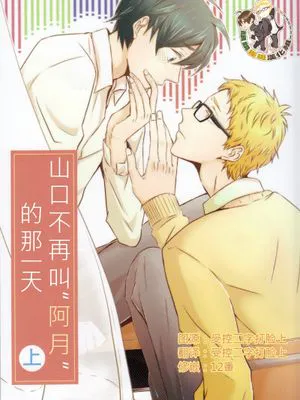 [月山]山口が「ツッキー」と呼ばなくなった日 上(山口不再叫“阿月”的那天 上）