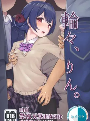 (C96) 輪々、りん。 (アイドルマスター シャイニーカラーズ) [中国翻訳]