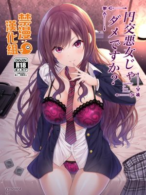 (C98) 円交悪女じゃダメですか?