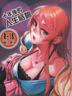 (CW36) [華容道 (松果)] 十年後的人生諮詢 (俺の妹がこんなに可愛いわけがない,中国語)