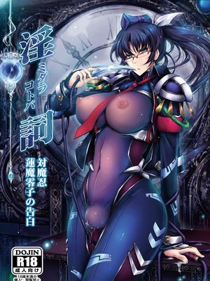 淫詞(ミダラコトバ)対〇忍蓮〇零子の告白 [DL版]