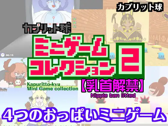 [SLG日文PC]卡普里特球迷你游戏合集2  カプリット球ミニゲームコレクション2 [FM/BD 200M]