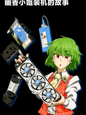 幽香さんが自作PCする話 | 幽香小姐装机的故事