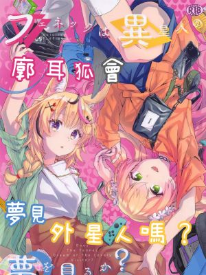 フェネックは異星人の夢を見るか? (桃鈴ねね、尾丸ポルカ)